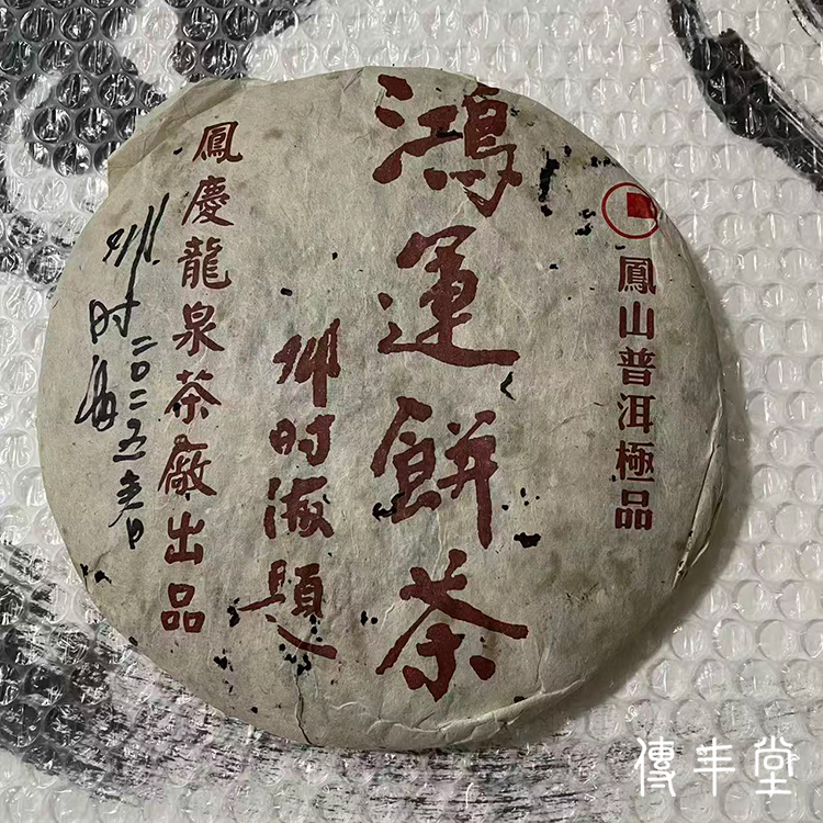 2006年 鴻運餅茶